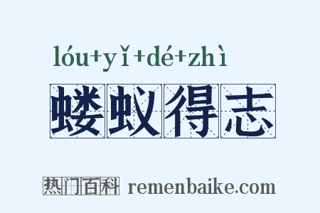 蝼蚁得志是什么意思的图片